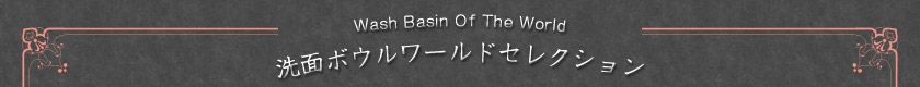 洗面ボール ワールドセレクション