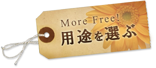 洗面ボウルの用途を選ぶ