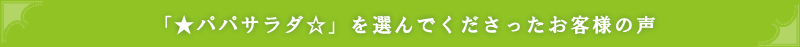 「★パパサラダ☆」お客様の声