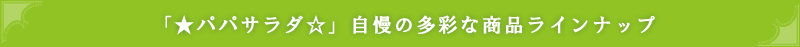 「★パパサラダ☆」の多彩な販売ラインナップ